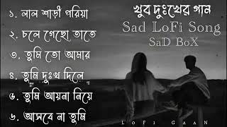 খুব দুঃখের গান  Top 6 Sad Song  Sad LoFi Song  Emotinal LoFi Song MNiFMUSiC [upl. by Aleck82]