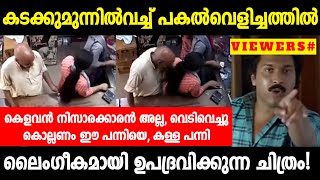 കിളവന്റെ കുല്സിത പ്രവർത്തി CCTV 🤣🤣  OLD MAN  Troll Video₹ [upl. by Bara]