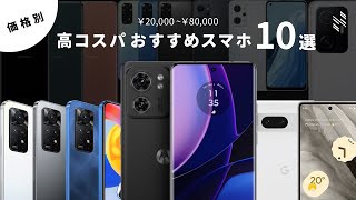 【価格別】高コスパのおすすめスマホを10機種選びました。 [upl. by Ruffin]