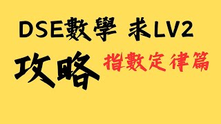 Dse求LV2攻略第六集︳指數定律 Law of Indices6 中一數學線上教學更新版 [upl. by Rolyak]