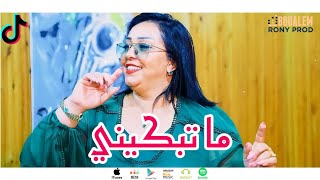 حرام عليك عمري ويلا تجرحني • Cheba Dalila 2022 Ma Tbakini [upl. by Linders993]