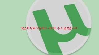 맥북 아이폰 토렌트 다운로드 사이트 추천 [upl. by Ariaz]