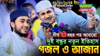 দীর্ঘদিন পর আবারো ২ বন্ধু একসাথে নতুন গজল ও আজান।Qari Abu Rayhan With Jubayer Ahmad Tashrif [upl. by Fosque]