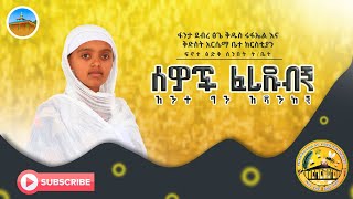 “ሰዎች ፈረዱብኝ” ወቅታዊ እና ሊደመጥ የሚገባ ዝማሬ በፍኖተ ጽድቅ ሰንበት ት ቤት አባላት የቀረበ [upl. by Asina]