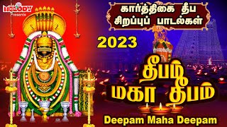 கார்த்திகை தீபம் 2023 சிறப்பு சிவன் பாடல்கள்  தீபம் மகா தீபம் Karthigai Deepam Songs  Sivan Songs [upl. by Desberg]