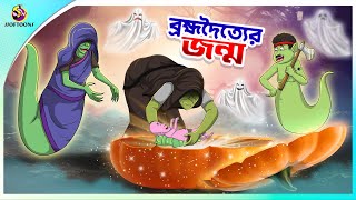 BROMVODOTTIER JONMO  Bangla Golpo  SSoftoons  Bangla cartoon story  Bangla Fairy tales [upl. by Fritts]