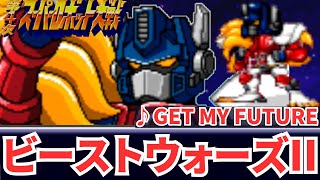 ビーストウォーズ2 GET MY FUTURE 第4次スパロボ 16bit アレンジ Beast Wars II トランスフォーマー Cyber Nation Network SFC SNES [upl. by Strohben]