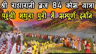 84 Kos Parikrma By Ramesh Baba In Mathura Puri Maholi Road  राधारानी ब्रज यात्रा मथुरा में पहुंची [upl. by Ambler]