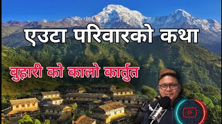 बुहारिले गर्दा यस्तो भयो  nepali heart touching story nepalikatha [upl. by Laumas]