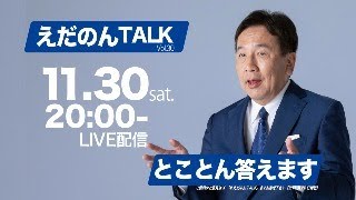 えだのんTALK Vol30 [upl. by Megan706]