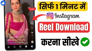 Instagram Reels Download Kaise Kare  instagram se video kaise download kare  how to download reels [upl. by Yusem]