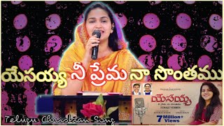 YESAYYA NEE PREMA NAA SONTHAMUTelugu Christian SongPs Jessy Akka [upl. by Iahs214]