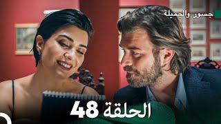 جسرو و الجميلة الحلقة 48  Arabic Dubbing [upl. by Gordy918]