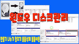 컴스터디 윈도우 디스크관리 메모리가 꽉찼나요 프로그램실행이 되지 않나요 mp4파일로 저장이 되지 않나요 용량관리파티션 나누기 합치기 이동 삭제를 알아보세요 [upl. by Nydia]