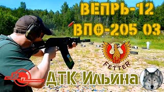 Вепрь12 ВПО205 03 и ДТК Ильина Shotgun Vepr12 03 and Muzzle brake compensator quotIlyinquot [upl. by Minsat]