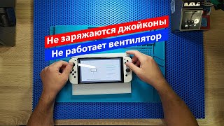 Nintendo switch oled  Не заряжаются джойконы  Не работает вентилятор  Ремонт [upl. by Llertnov]