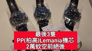 最後3隻PP柏高Lemania。2萬蚊空前絕後 [upl. by Suzann]