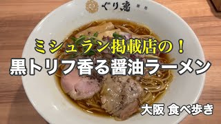 【大阪なんば】ミシュラン掲載点の！黒トリフ香る醤油ラーメン [upl. by Eisoj]