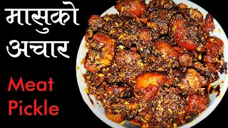 Masu Ko Achar। Meat Pickle Recipe। मासुको आचार यसरी बनाउनुहोस तीन महिना सम्म टिक्छ। Home Cooking। [upl. by Adnil]