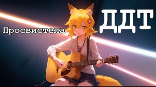 Senko san  Просвистела ДДТ Ai cover aicover senkosan [upl. by Eilis]