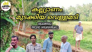 KALLYANAM MUDAKKIYA VELLAMADI  കല്ല്യാണം മുടക്കിയ വെള്ളമടി  NEW SHORT FILM  USMAN PARAPPURAM [upl. by Mercuri585]