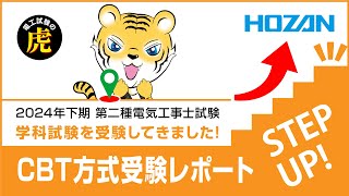 【第二種電気工事士2024年下期】学科試験 CBT方式受験レポート [upl. by Eamaj]