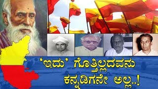 ಇದು ಗೊತ್ತಿಲ್ಲದವನು ಕನ್ನಡಿಗನೇ ಅಲ್ಲ  The story of unification of Karnataka state [upl. by Farrington780]