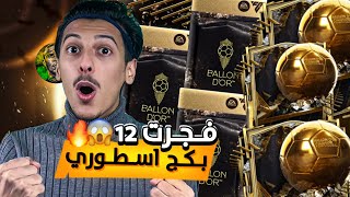 اقوى تفجير بكجات 12 بكج اسطوري فجرتهم😱🔥 اف سي موبايل 25 [upl. by Berenice]