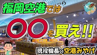 【機長がオススメする空港みやげ‼️】九州の旨いものが勢ぞろい👍リニューアルした福岡空港で買うべきお土産はこれだ‼️いつかの旅の参考に😊👌【空ぶらグルメ】 [upl. by Nahsed]