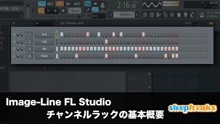 FL Studioの使い方⑤ チャンネルラックの基本概念とリズムの打ち込み（Sleepfreaks DTMスクール） [upl. by Arramahs451]