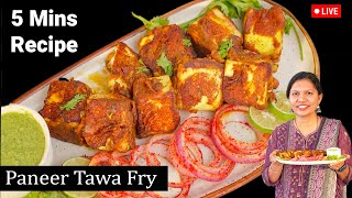 अचानक आए मेहमान तो झटपट बनायें पनीर की ये रेसिपी  Paneer Tawa Fry  Paneer Starter  Kabitaskitchen [upl. by Reinwald]