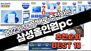 삼성올인원pc 추천 판매 추천순위 TOP10 [upl. by Downe584]