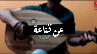 عن قناعة عزف عود  An Qanaah oud cover [upl. by Winou]