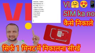 vi SIM ka no sirf 1 minat me nikale 🤗  वोडाफोन सिम का सिर्फ 1 मिनट में नंबर निकाले [upl. by Schnurr]