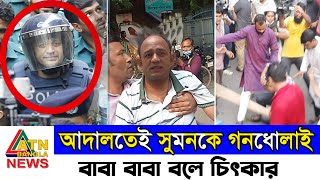 ব্যারিস্টার সুমনে আদালতেই গণধোলাই দিলো জনগণ  barrister Sumon News  Bangla Update News  tajtv [upl. by Ecille]