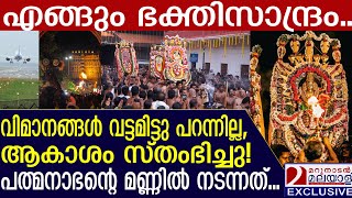 വിമാനങ്ങൾ വട്ടമിട്ടു പറന്നില്ല ആകാശം സ്തംഭിച്ചു പത്മനാഭന്റെ മണ്ണിൽ നടന്നത് Alpasi Arattu [upl. by Nylireg662]