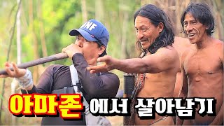 아마존의 진짜 모습미지의 세계 탐험 아마존EP5 다큐멘터리 documentary 아마존amazonjungle [upl. by Ardie478]