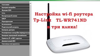 TP Link WR741ND настройка wi fi в три клика [upl. by Aneekan]