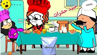 مسلسل انا وهي مين اللي غلطان الحلقه التاسعة تصميم الفستانComedy animation [upl. by Munn]