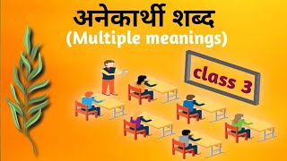 अनेकार्थी शब्द Multiple Meanings CLASS3 [upl. by Gerianna]