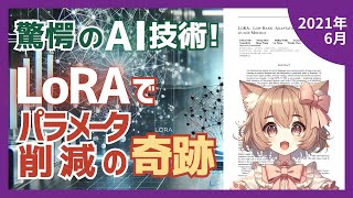 大規模言語モデルの適応を10000倍効率化！LoRAの革新的手法とは？（202106）【論文解説シリーズ】 [upl. by Ulrike]