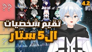 تقيم شخصيات قنشن امباکت ال5 ستار  Genshin Impact [upl. by Nnylrefinnej]