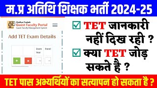 Mp Guest Teacher TET Qualification Update l GFMS Portal Joining Process l Guest Teacher Counselling [upl. by Nosyrb]