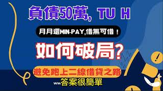 信用卡套利  如何利用信貸額度 還清個人負債 ？ 避免跑上二線借貸之伏【重製字幕版本】 [upl. by Ainevuol]