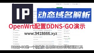 OpenWrt配置DDNS GO演示 [upl. by Blanc]