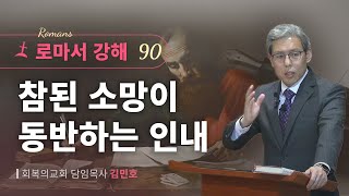 로마서강해 90강참된 소망이 동반하는 인내롬 82425회복의교회김민호목사 [upl. by Nnaylloh]