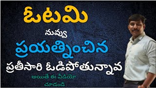 NEVER ADMIT DEFEAT  ఎప్పుడు ఒప్పుకోకుర quot ఓటమి quot  PrAssu  Manatelugudu  Dont Miss [upl. by Oemor]