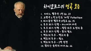 차이코프스키 모음  클래식명곡 듣기 Classical Music 1시간 [upl. by Milak]