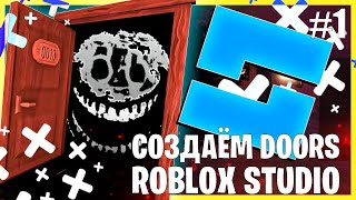 СОЗДАЕМ DOORS В ROBLOX STUDIO 20 1  ЛОББИ НАЧАЛО ИГРЫ [upl. by Adnirak]