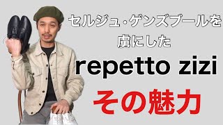 【repetto zizi】の魅力 ゲンズブールをも虜にしたダンスシューズ。 [upl. by Enyrat]